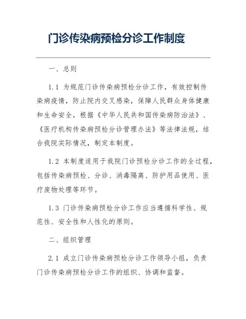 门诊传染病预检分诊工作制度