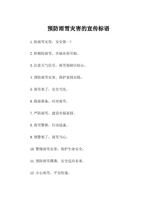 预防雨雪灾害的宣传标语