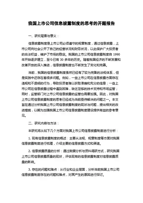 我国上市公司信息披露制度的思考的开题报告