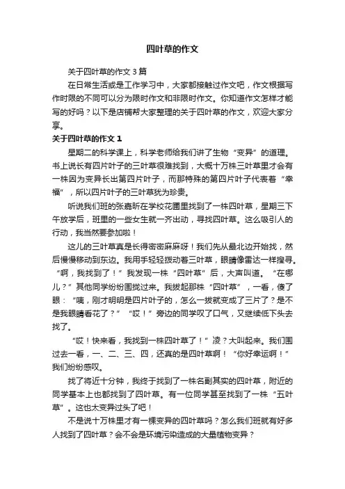 四叶草的作文