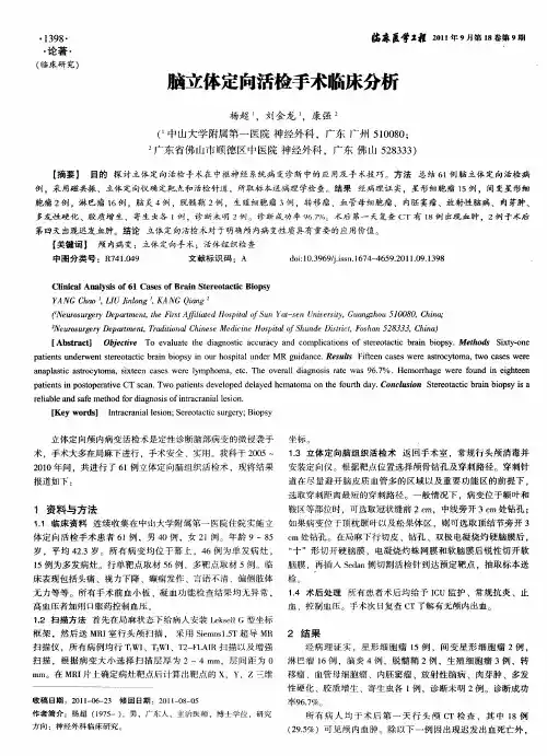 脑立体定向活检手术临床分析