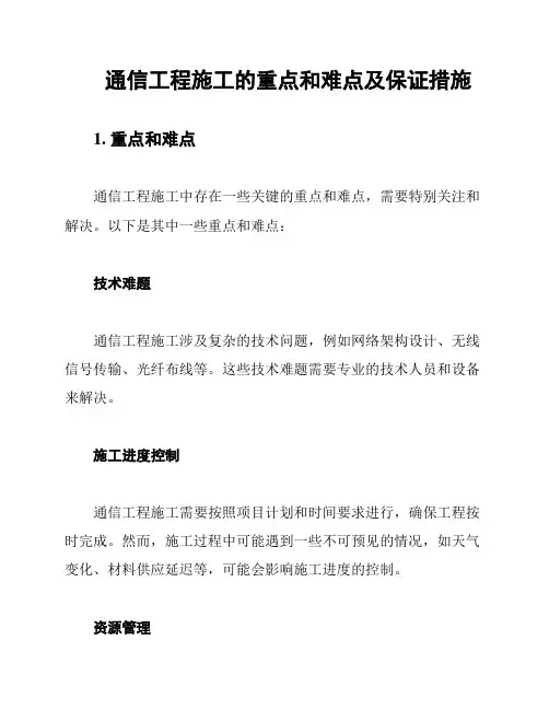 通信工程施工的重点和难点及保证措施