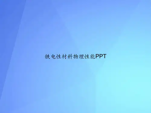 铁电性材料物理性能最新PPT