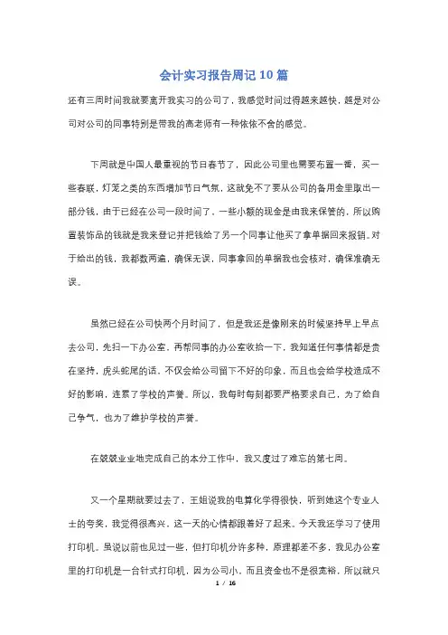 会计实习报告周记10篇