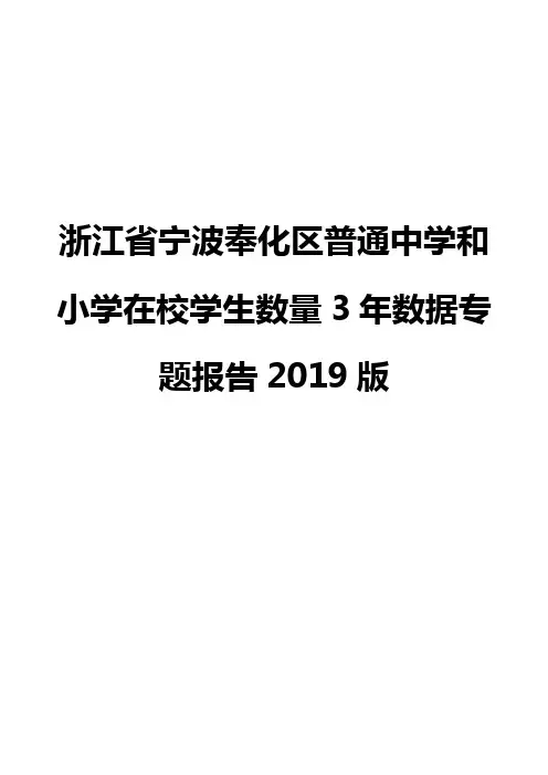 浙江省宁波奉化区普通中学和小学在校学生数量3年数据专题报告2019版