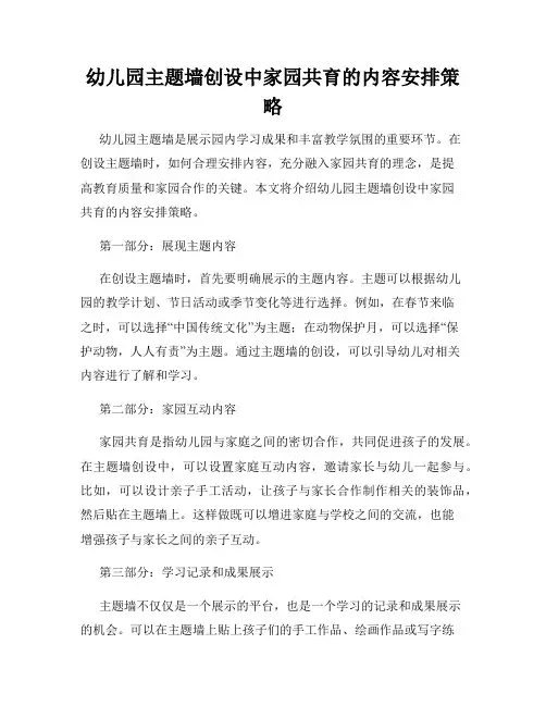 幼儿园主题墙创设中家园共育的内容安排策略