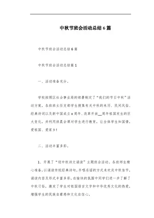 中秋节班会活动总结6篇
