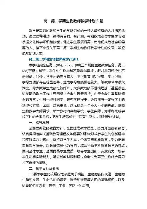 高二第二学期生物教师教学计划5篇