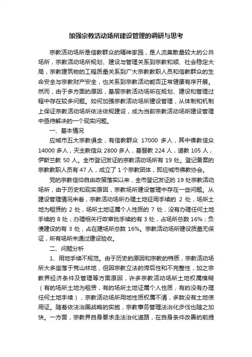 加强宗教活动场所建设管理的调研与思考