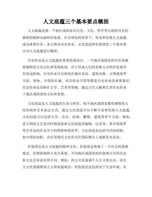 人文底蕴三个基本要点概括