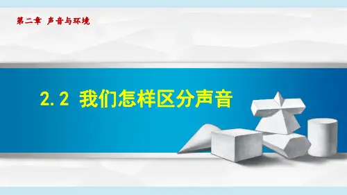 沪粤版八年级上册物理第2章声音与环境 第2节我们怎样区分声音