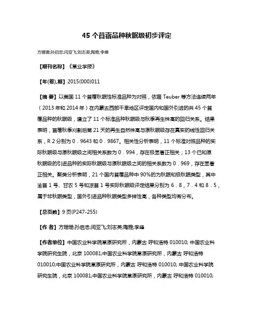 45个苜蓿品种秋眠级初步评定
