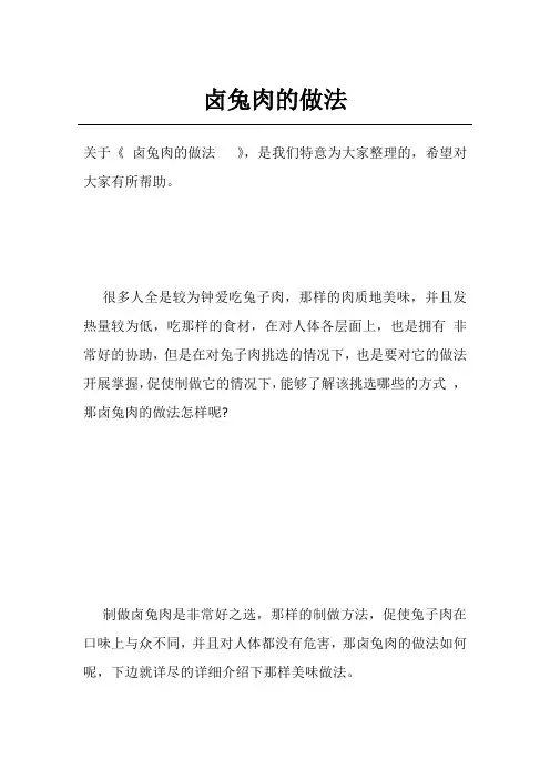 卤兔肉的做法  