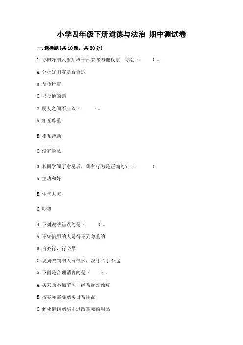 小学四年级下册道德与法治 期中测试卷带答案(完整版)