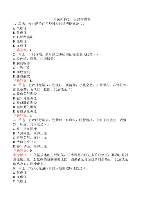 中医妇科学：月经病答案