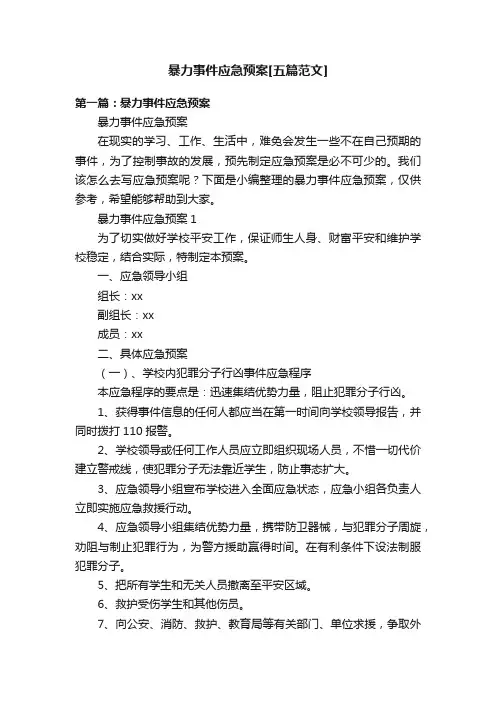 暴力事件应急预案[五篇范文]