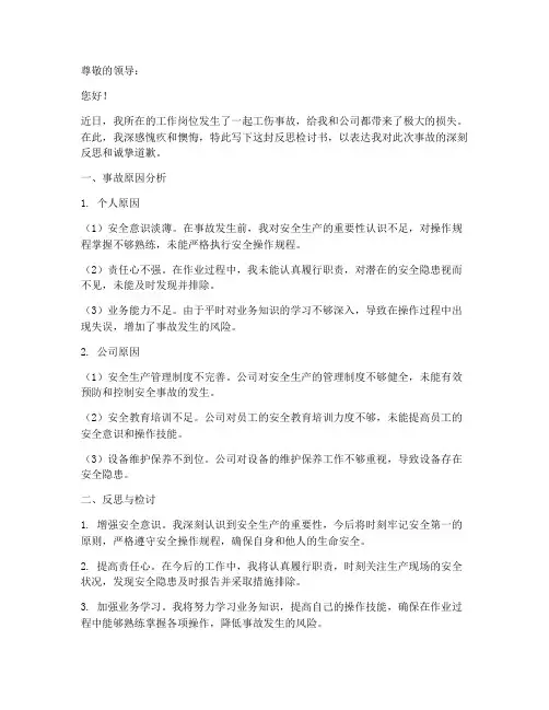 工伤事故反思检讨书范文