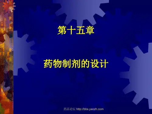 药物制剂的设计