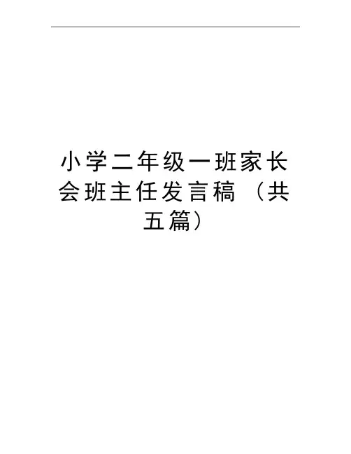 最新小学二年级一班家长会班主任发言稿 (共五篇)