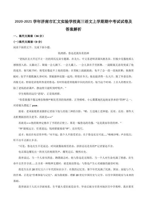 2020-2021学年济南市汇文实验学校高三语文上学期期中考试试卷及答案解析