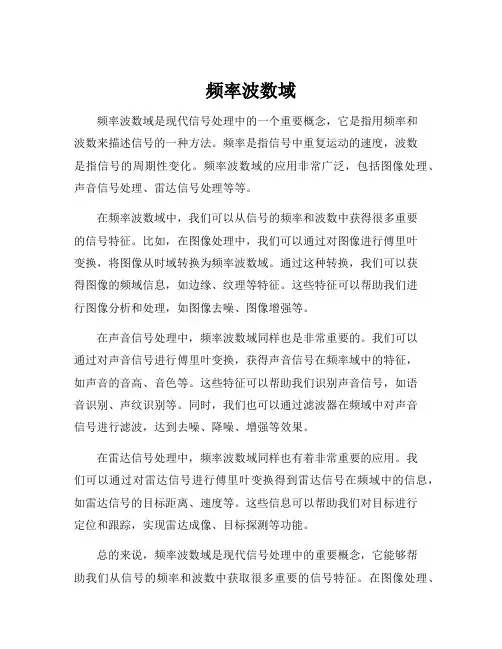 频率波数域