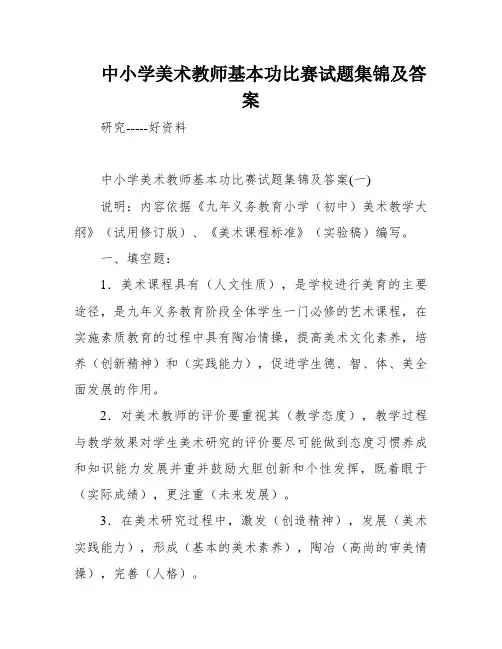 中小学美术教师基本功比赛试题集锦及答案