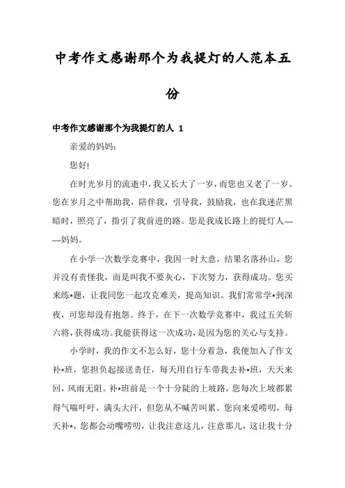 中考作文感谢那个为我提灯的人范本五份