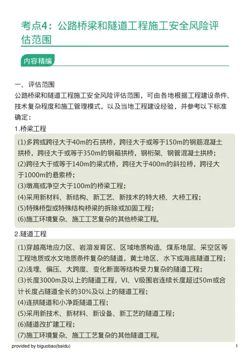 考点4：公路桥梁和隧道工程施工安全风险评估范围