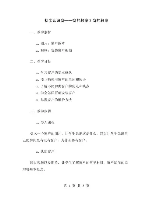 初步认识窗——窗的教案2
