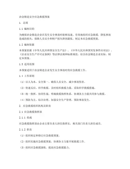 冶金铸造安全应急救援预案