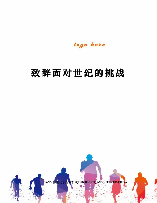 致辞面对世纪的挑战精修订