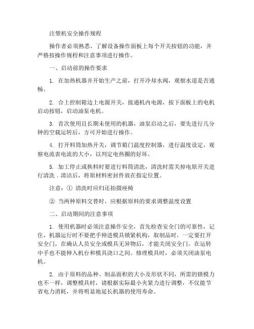 注塑机安全操作规程