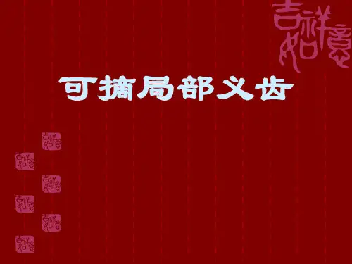 可摘局部义齿PPT课件