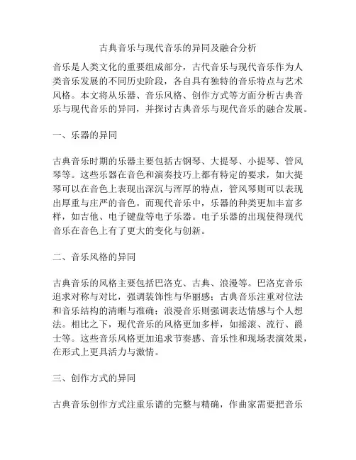古典音乐与现代音乐的异同及融合分析
