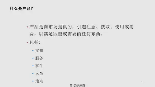 第八章-产品和服务战略PPT课件