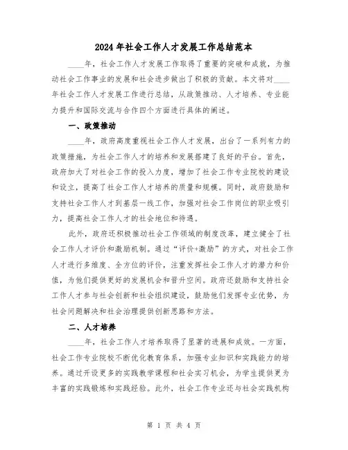 2024年社会工作人才发展工作总结范本(2篇)