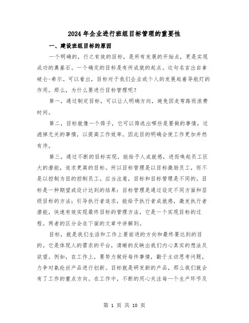 2024年企业进行班组目标管理的重要性(三篇)