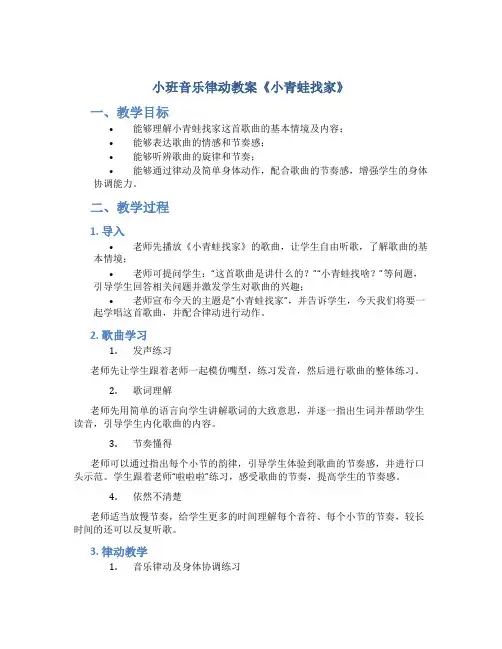 小班音乐律动教案《小青蛙找家》