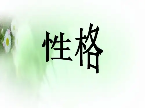 性格-- PPT课件