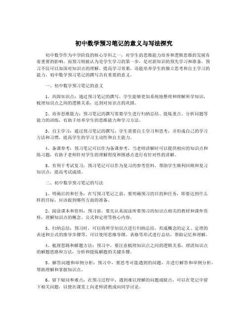 初中数学预习笔记的意义与写法探究