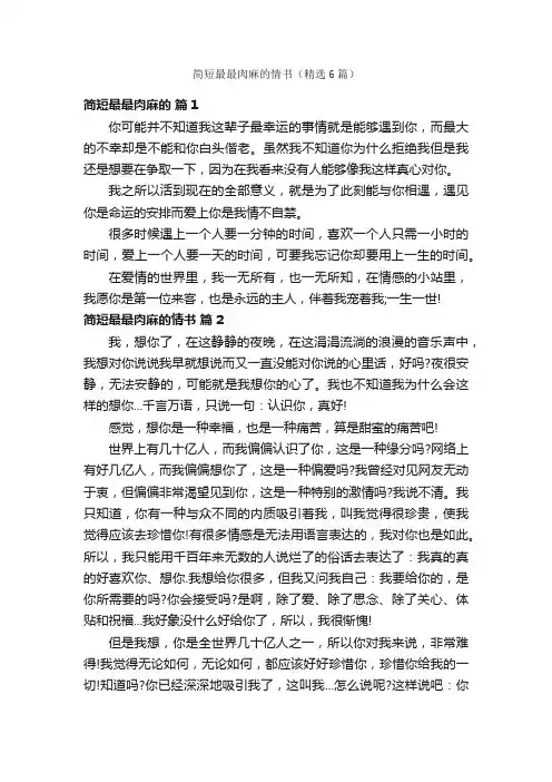 简短最最肉麻的情书（精选6篇）