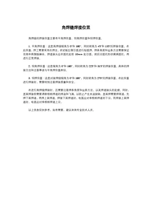 角焊缝焊接位置