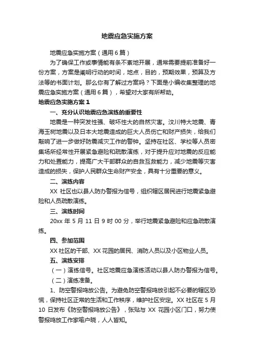 地震应急实施方案