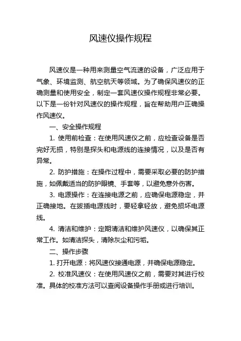 风速仪操作规程