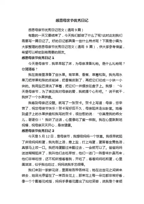 感恩母亲节优秀日记范文（通用9篇）