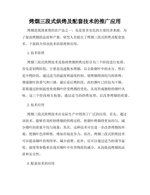 烤烟三段式烘烤及配套技术的推广应用
