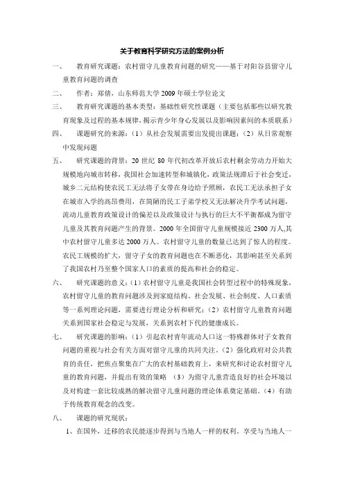 关于教育科学研究方法的案例分析