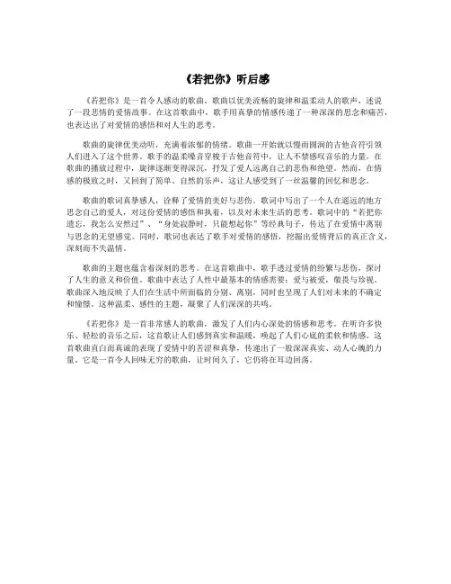 《若把你》听后感