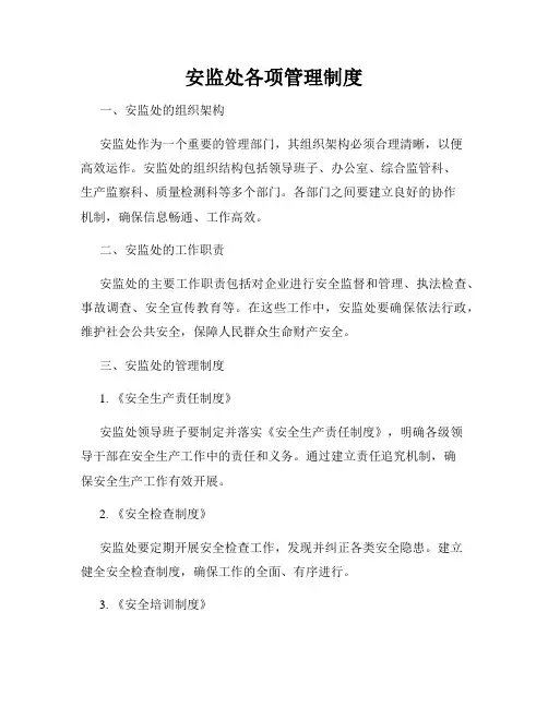 安监处各项管理制度