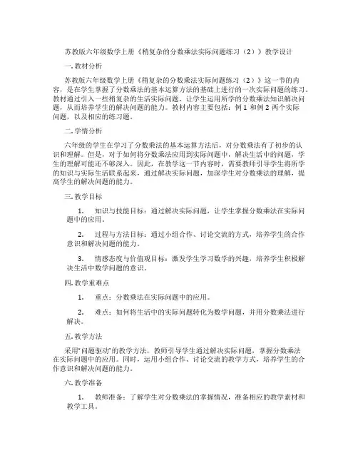 苏教版六年级数学上册《稍复杂的分数乘法实际问题练习(2)》教学设计